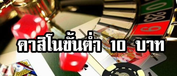 คาสิโนขั้นต่ำ10บาท