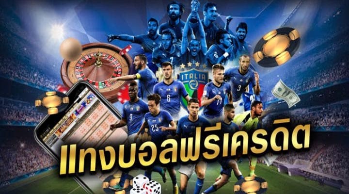แทงบอลฟรีเครดิต