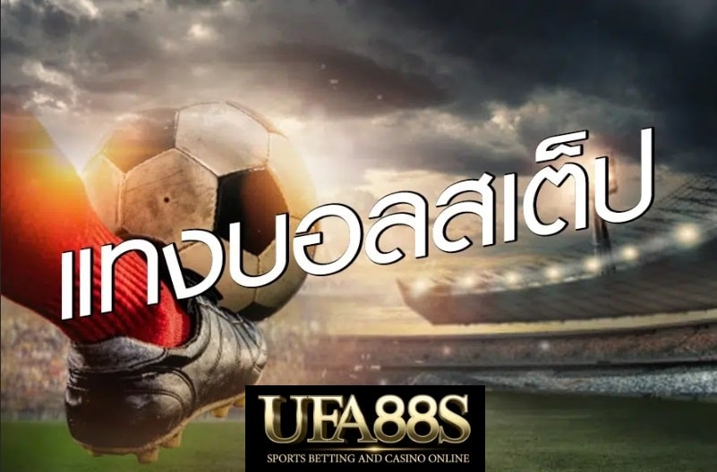 แทงบอลเต็งUFA88