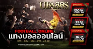 ระวังบอลราคาแปลกๆ