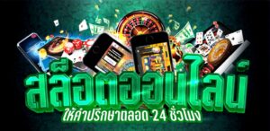 เกมสล็อตต่างประเทศ