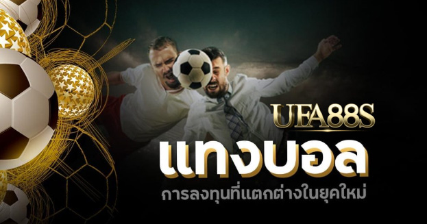 เว็บแทงบอลออโต้