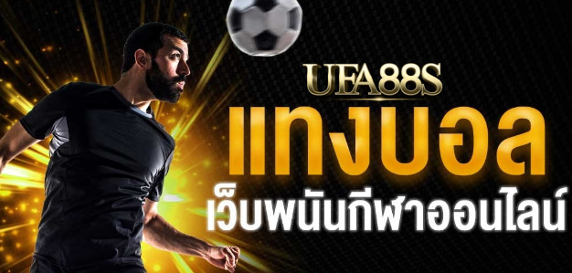 เว็บแทงบอลออโต้