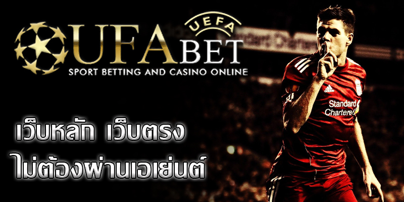 UFABET เว็บตรงทางเข้า