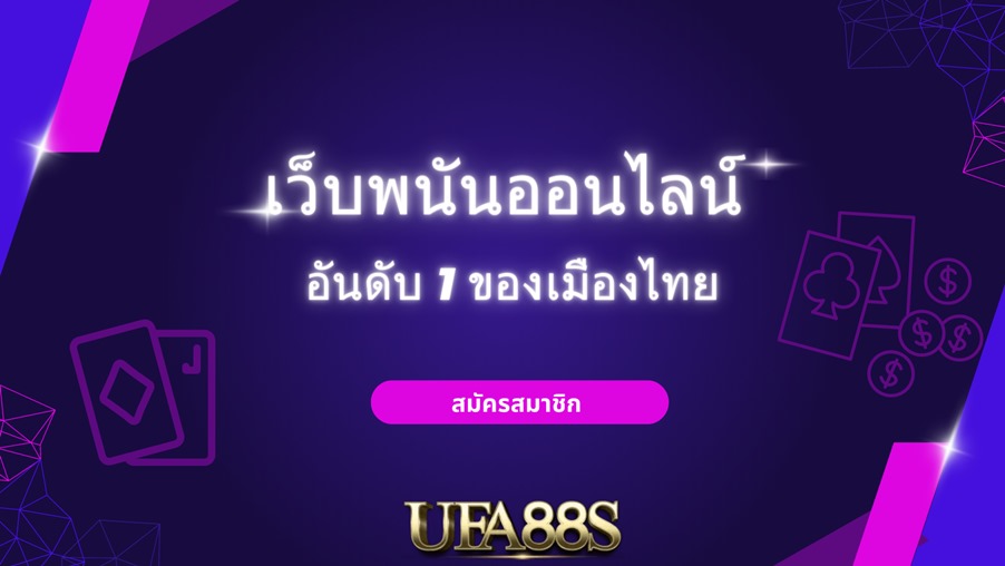 เว็บเดิมพัน
